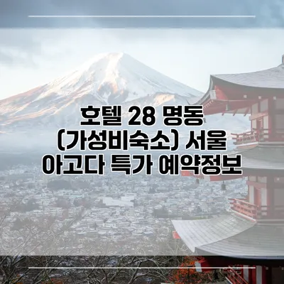 호텔 28 명동 (가성비숙소) 서울 아고다 특가 예약정보