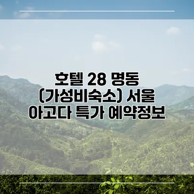 호텔 28 명동 (가성비숙소) 서울 아고다 특가 예약정보