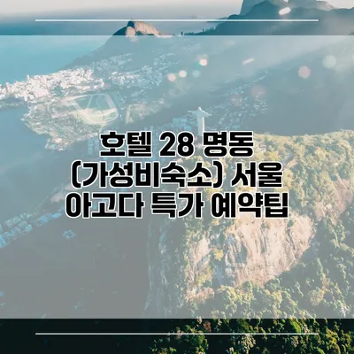 호텔 28 명동 (가성비숙소) 서울 아고다 특가 예약팁