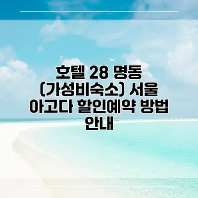 호텔 28 명동 (가성비숙소) 서울 아고다 할인예약 방법 안내