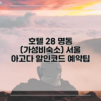 호텔 28 명동 (가성비숙소) 서울 아고다 할인코드 예약팁