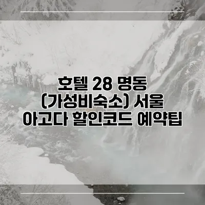 호텔 28 명동 (가성비숙소) 서울 아고다 할인코드 예약팁