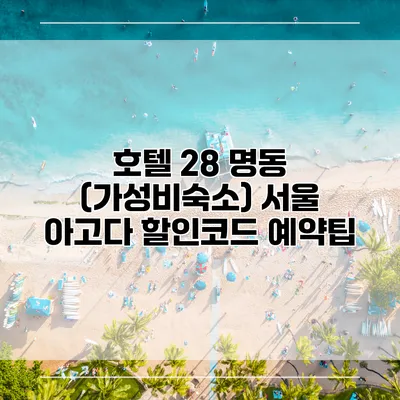 호텔 28 명동 (가성비숙소) 서울 아고다 할인코드 예약팁