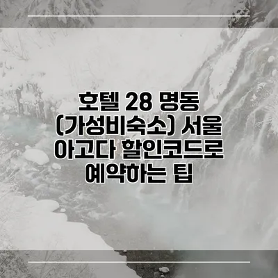 호텔 28 명동 (가성비숙소) 서울 아고다 할인코드로 예약하는 팁