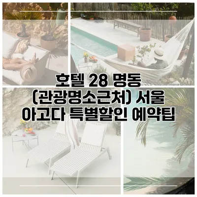 호텔 28 명동 (관광명소근처) 서울 아고다 특별할인 예약팁