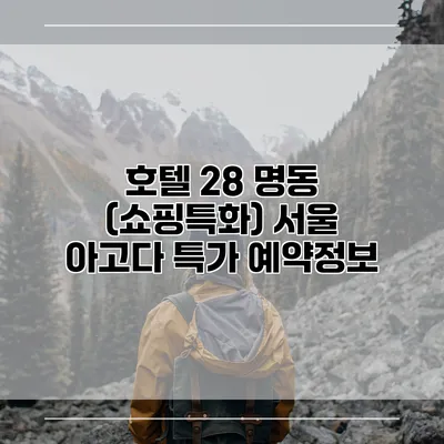 호텔 28 명동 (쇼핑특화) 서울 아고다 특가 예약정보