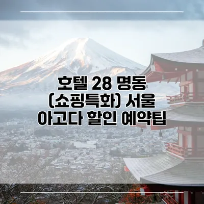 호텔 28 명동 (쇼핑특화) 서울 아고다 할인 예약팁