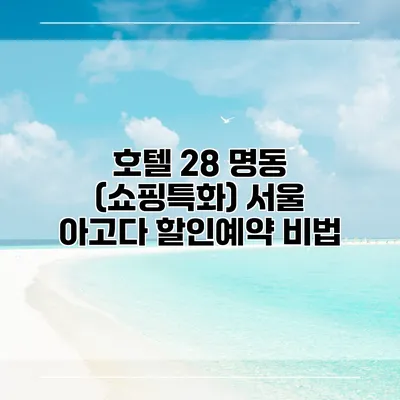 호텔 28 명동 (쇼핑특화) 서울 아고다 할인예약 비법