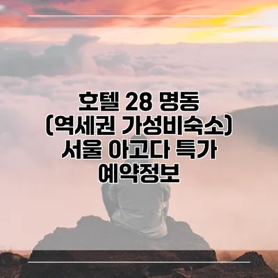 호텔 28 명동 (역세권 가성비숙소) 서울 아고다 특가 예약정보