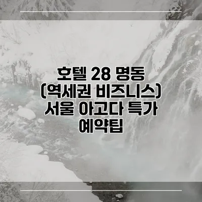 호텔 28 명동 (역세권 비즈니스) 서울 아고다 특가 예약팁