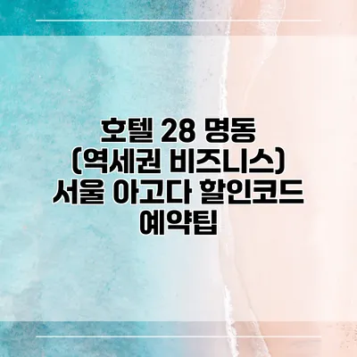 호텔 28 명동 (역세권 비즈니스) 서울 아고다 할인코드 예약팁