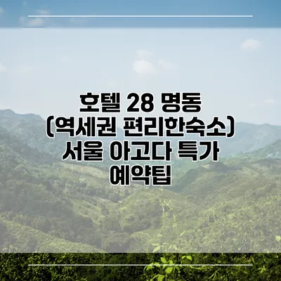 호텔 28 명동 (역세권 편리한숙소) 서울 아고다 특가 예약팁