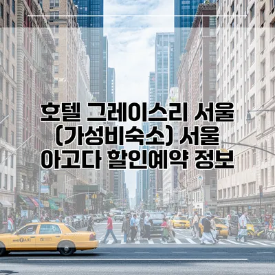 호텔 그레이스리 서울 (가성비숙소) 서울 아고다 할인예약 정보