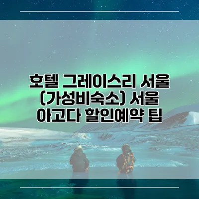 호텔 그레이스리 서울 (가성비숙소) 서울 아고다 할인예약 팁
