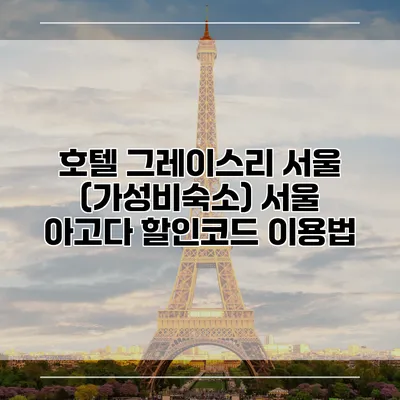 호텔 그레이스리 서울 (가성비숙소) 서울 아고다 할인코드 이용법