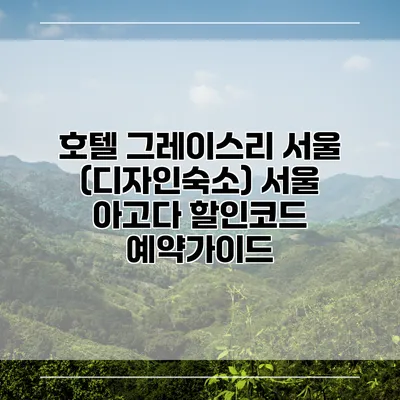 호텔 그레이스리 서울 (디자인숙소) 서울 아고다 할인코드 예약가이드