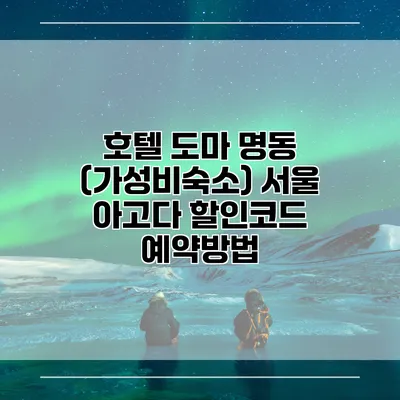 호텔 도마 명동 (가성비숙소) 서울 아고다 할인코드 예약방법