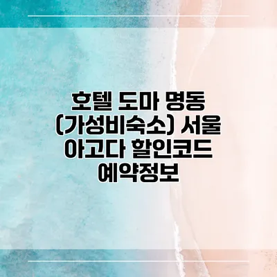 호텔 도마 명동 (가성비숙소) 서울 아고다 할인코드 예약정보