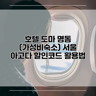호텔 도마 명동 (가성비숙소) 서울 아고다 할인코드 활용법