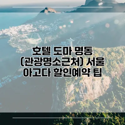 호텔 도마 명동 (관광명소근처) 서울 아고다 할인예약 팁