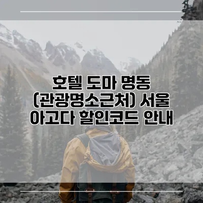 호텔 도마 명동 (관광명소근처) 서울 아고다 할인코드 안내