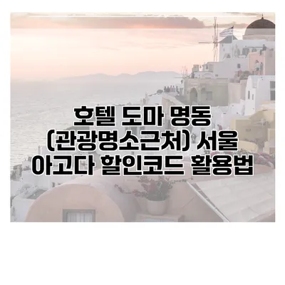 호텔 도마 명동 (관광명소근처) 서울 아고다 할인코드 활용법