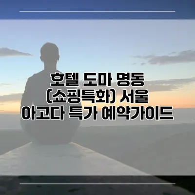 호텔 도마 명동 (쇼핑특화) 서울 아고다 특가 예약가이드