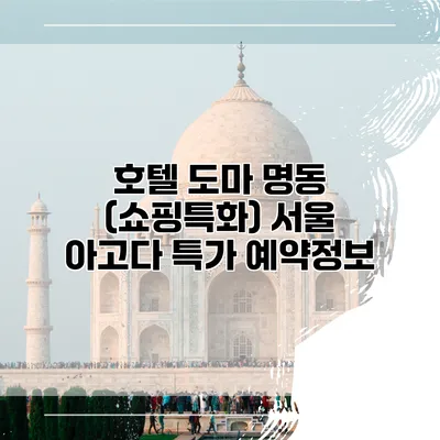 호텔 도마 명동 (쇼핑특화) 서울 아고다 특가 예약정보