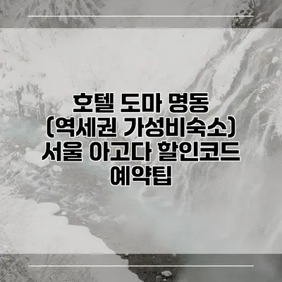 호텔 도마 명동 (역세권 가성비숙소) 서울 아고다 할인코드 예약팁
