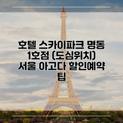 호텔 스카이파크 명동 1호점 (도심위치) 서울 아고다 할인예약 팁