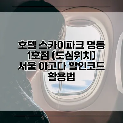호텔 스카이파크 명동 1호점 (도심위치) 서울 아고다 할인코드 활용법