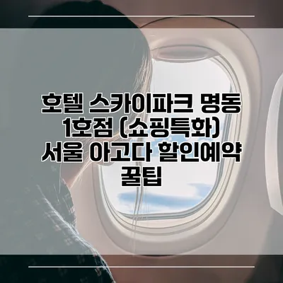 호텔 스카이파크 명동 1호점 (쇼핑특화) 서울 아고다 할인예약 꿀팁