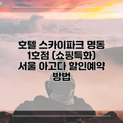 호텔 스카이파크 명동 1호점 (쇼핑특화) 서울 아고다 할인예약 방법