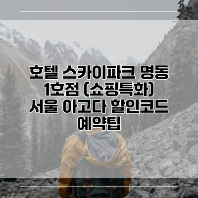 호텔 스카이파크 명동 1호점 (쇼핑특화) 서울 아고다 할인코드 예약팁
