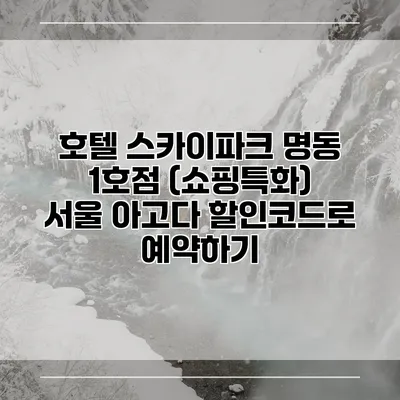 호텔 스카이파크 명동 1호점 (쇼핑특화) 서울 아고다 할인코드로 예약하기