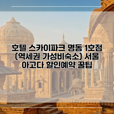 호텔 스카이파크 명동 1호점 (역세권 가성비숙소) 서울 아고다 할인예약 꿀팁