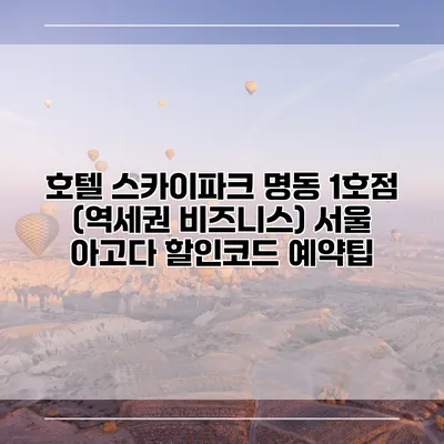 호텔 스카이파크 명동 1호점 (역세권 비즈니스) 서울 아고다 할인코드 예약팁