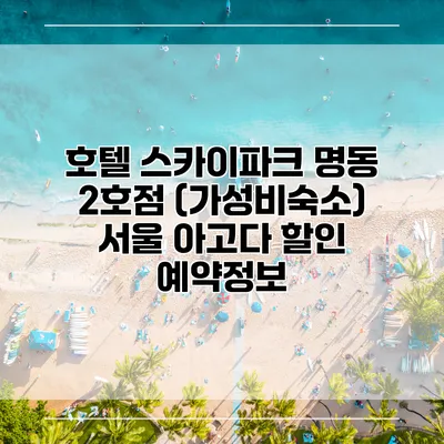 호텔 스카이파크 명동 2호점 (가성비숙소) 서울 아고다 할인 예약정보