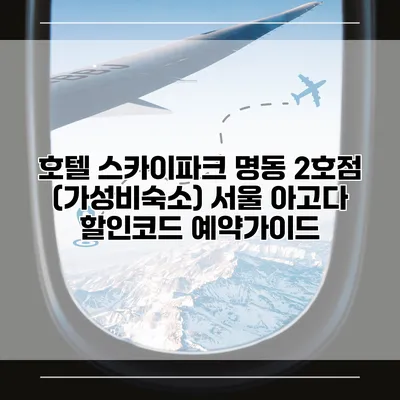 호텔 스카이파크 명동 2호점 (가성비숙소) 서울 아고다 할인코드 예약가이드