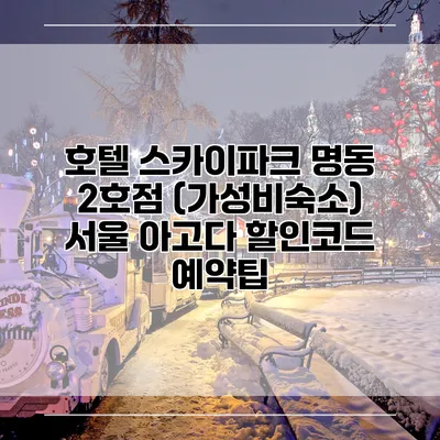 호텔 스카이파크 명동 2호점 (가성비숙소) 서울 아고다 할인코드 예약팁
