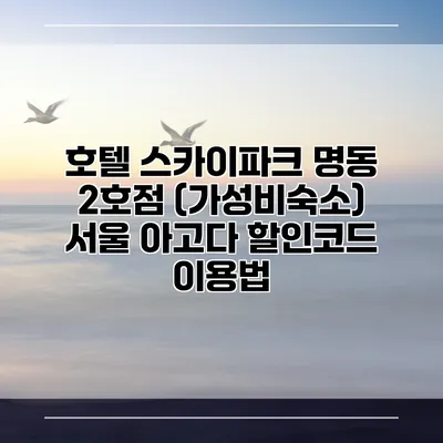호텔 스카이파크 명동 2호점 (가성비숙소) 서울 아고다 할인코드 이용법