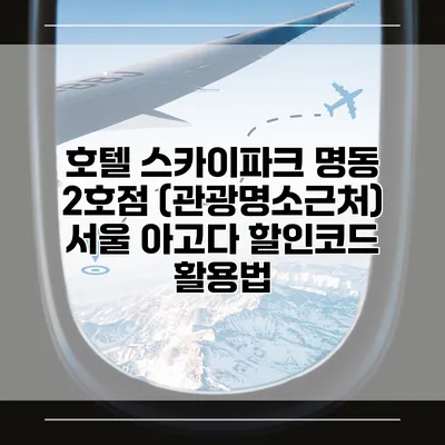 호텔 스카이파크 명동 2호점 (관광명소근처) 서울 아고다 할인코드 활용법