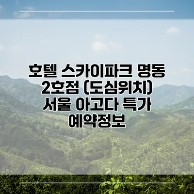 호텔 스카이파크 명동 2호점 (도심위치) 서울 아고다 특가 예약정보