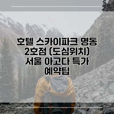 호텔 스카이파크 명동 2호점 (도심위치) 서울 아고다 특가 예약팁