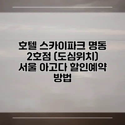 호텔 스카이파크 명동 2호점 (도심위치) 서울 아고다 할인예약 방법