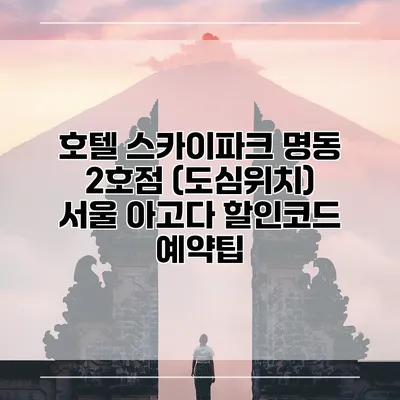 호텔 스카이파크 명동 2호점 (도심위치) 서울 아고다 할인코드 예약팁