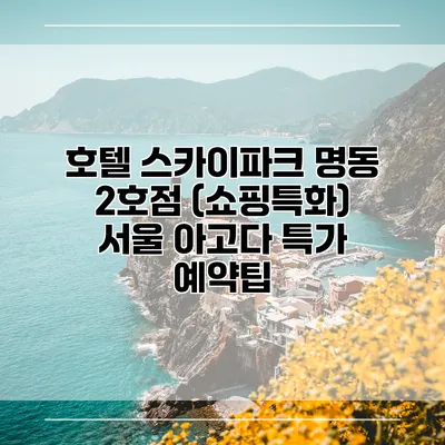 호텔 스카이파크 명동 2호점 (쇼핑특화) 서울 아고다 특가 예약팁
