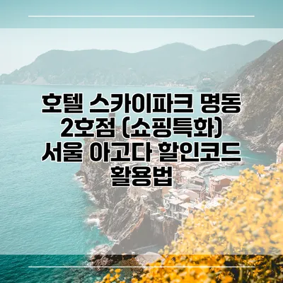 호텔 스카이파크 명동 2호점 (쇼핑특화) 서울 아고다 할인코드 활용법