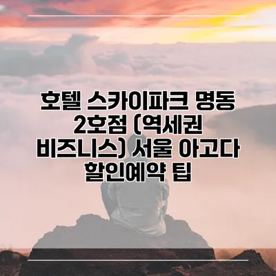 호텔 스카이파크 명동 2호점 (역세권 비즈니스) 서울 아고다 할인예약 팁