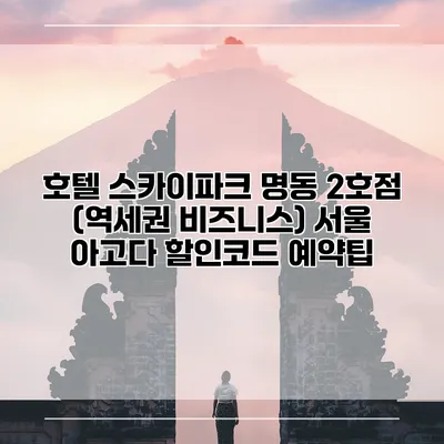 호텔 스카이파크 명동 2호점 (역세권 비즈니스) 서울 아고다 할인코드 예약팁